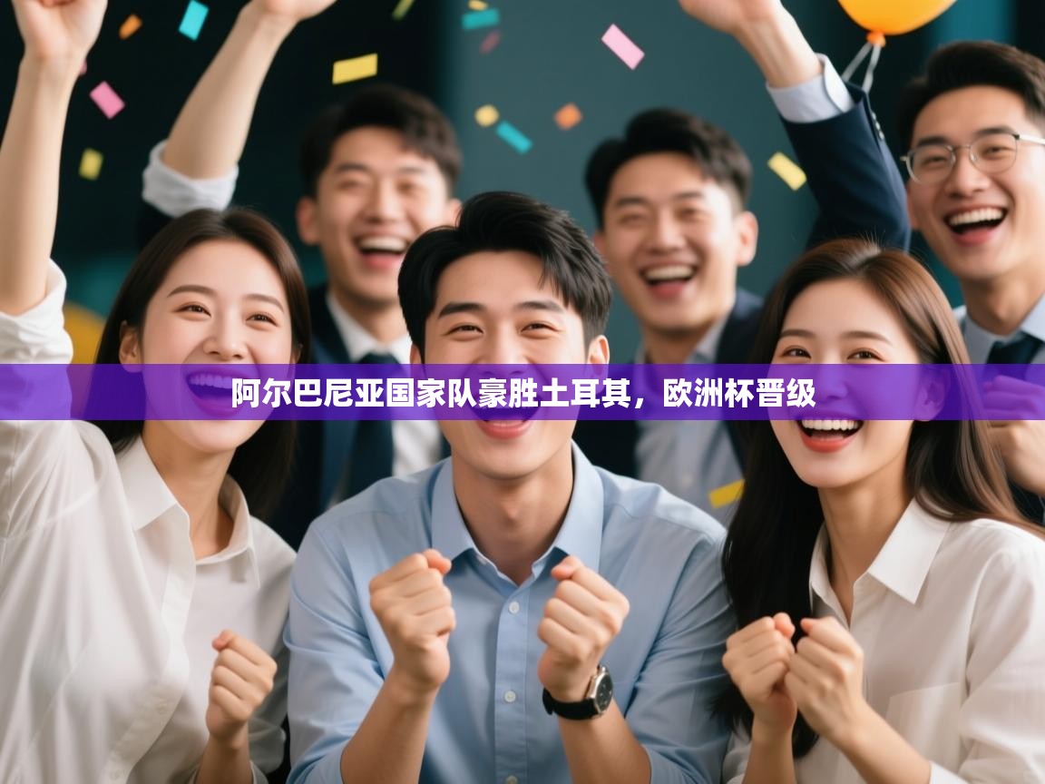 阿尔巴尼亚国家队豪胜土耳其,欧洲杯晋级 第1张