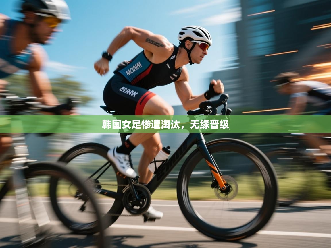 韩国女足惨遭淘汰,无缘晋级 第1张