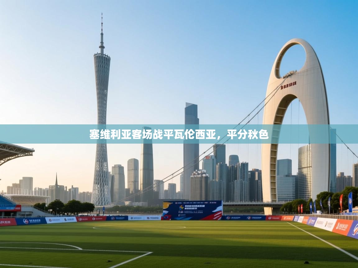 塞维利亚客场战平瓦伦西亚，平分秋色  第1张