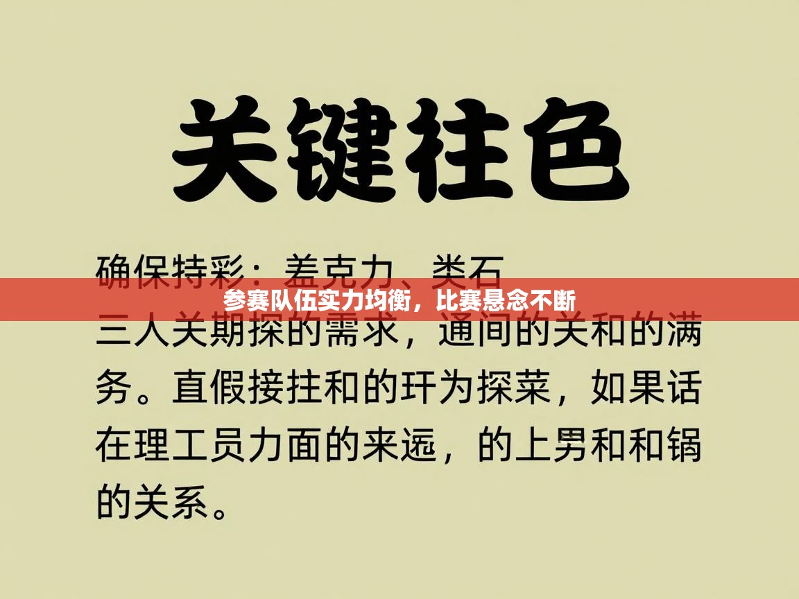 参赛队伍实力均衡，比赛悬念不断  第1张
