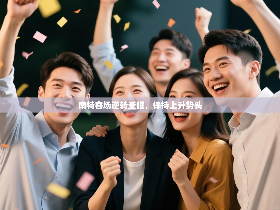 南特客场逆转亚眠，保持上升势头  第1张