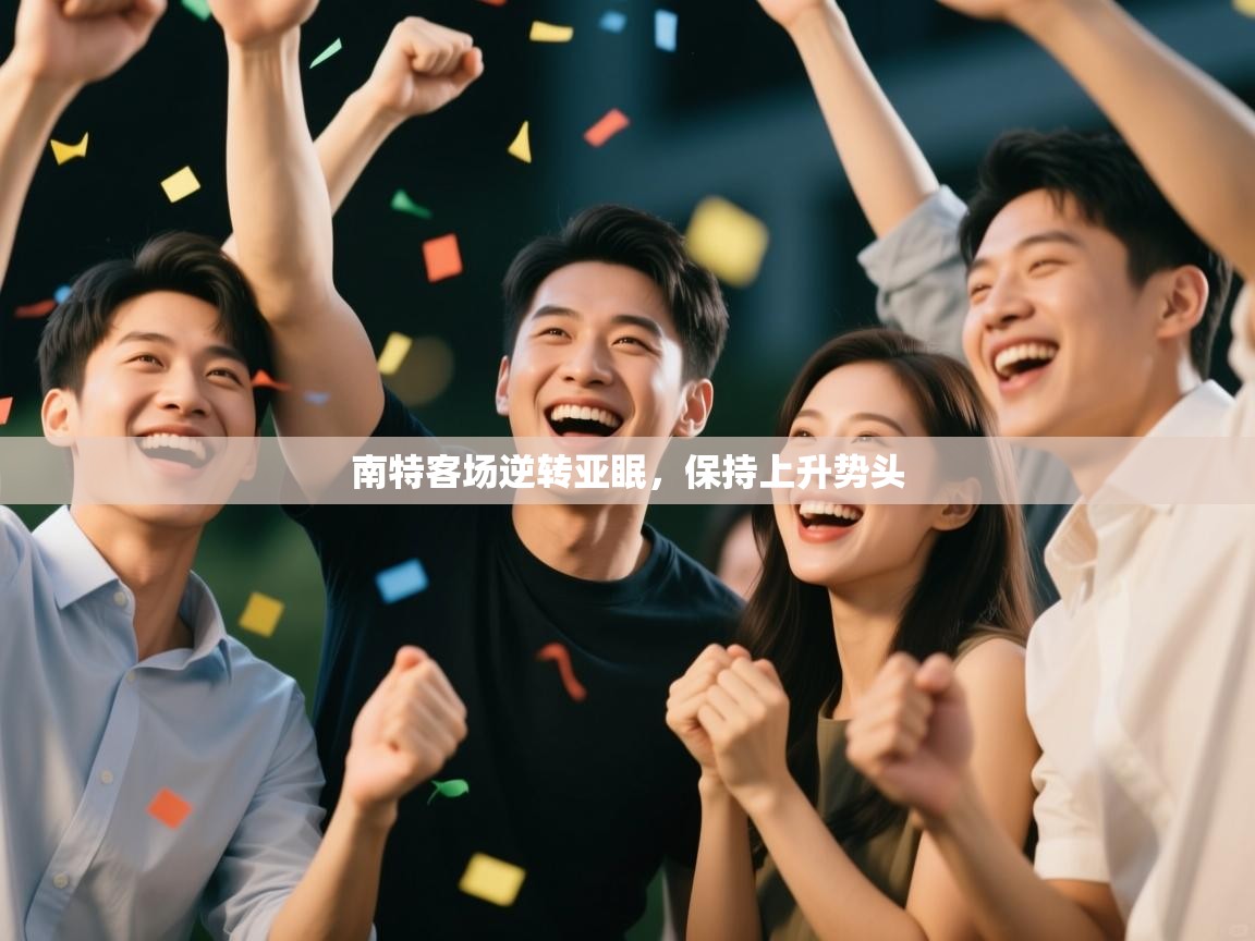 南特客场逆转亚眠，保持上升势头  第2张