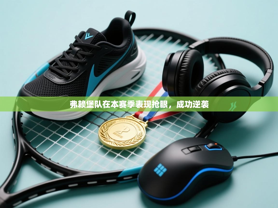 弗赖堡队在本赛季表现抢眼,成功逆袭 第2张