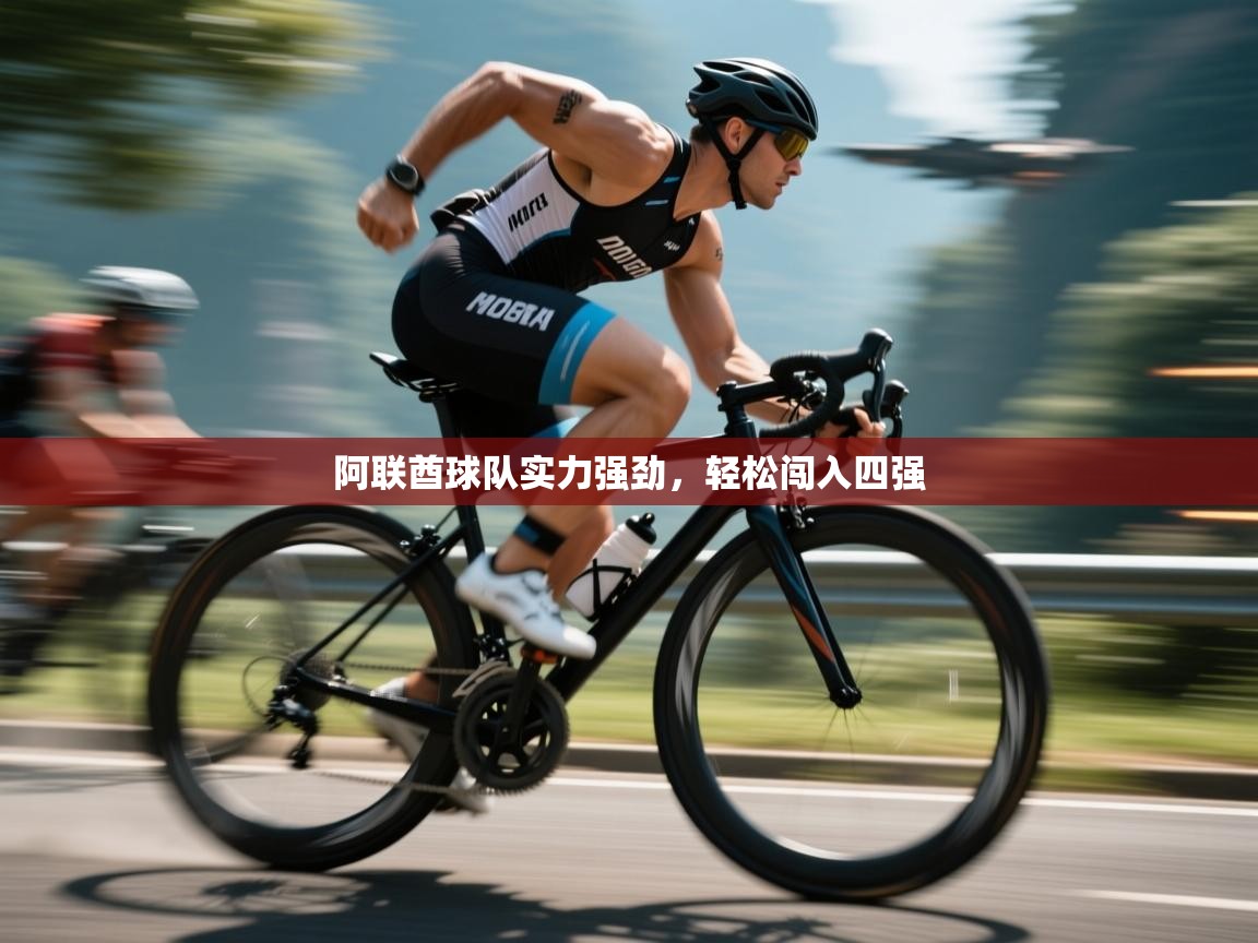 阿联酋球队实力强劲，轻松闯入四强  第1张