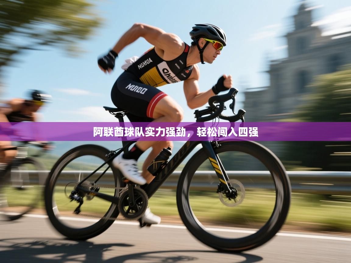 阿联酋球队实力强劲，轻松闯入四强  第2张