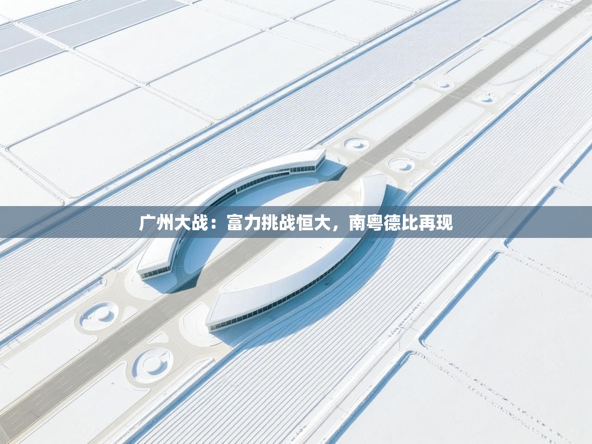 广州大战:富力挑战恒大,南粤德比再现 第1张