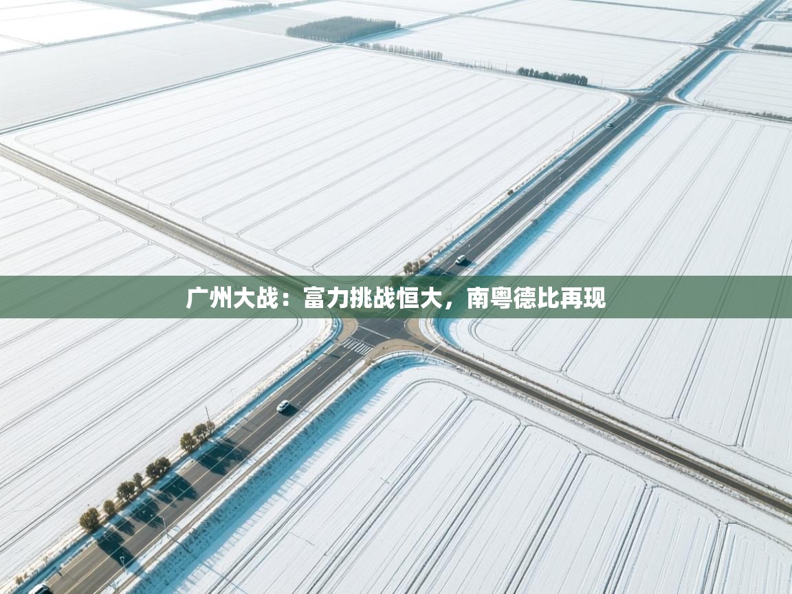 广州大战:富力挑战恒大,南粤德比再现 第2张