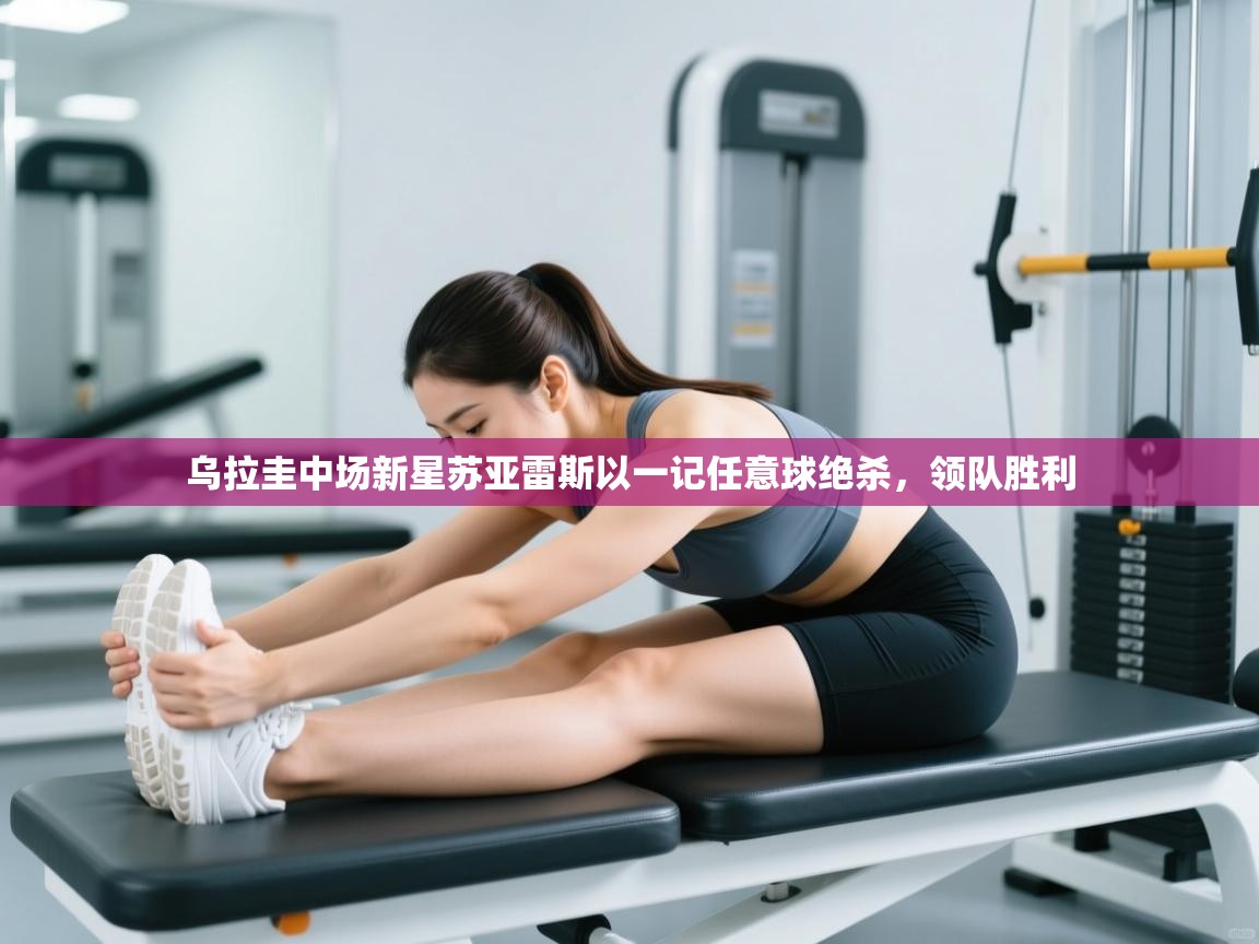 乌拉圭中场新星苏亚雷斯以一记任意球绝杀，领队胜利  第1张