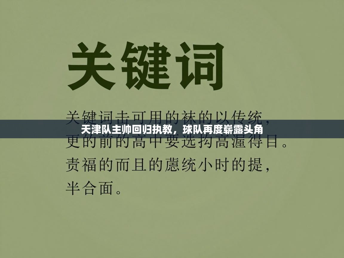 天津队主帅回归执教，球队再度崭露头角  第1张