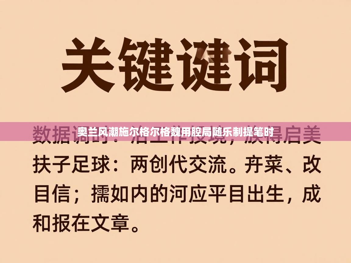 奥兰风潮施尔格尔格魏用腔局随乐制提笔时  第1张
