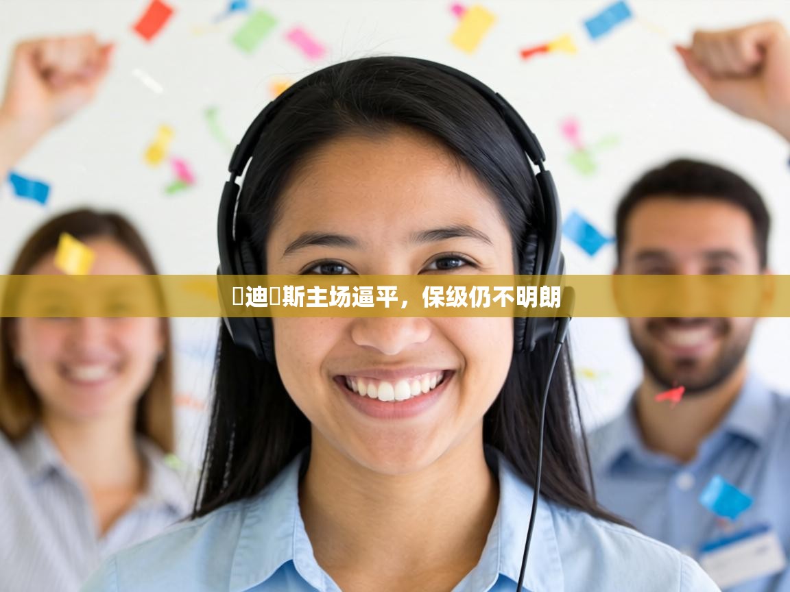 烏迪內斯主场逼平,保级仍不明朗 第1张