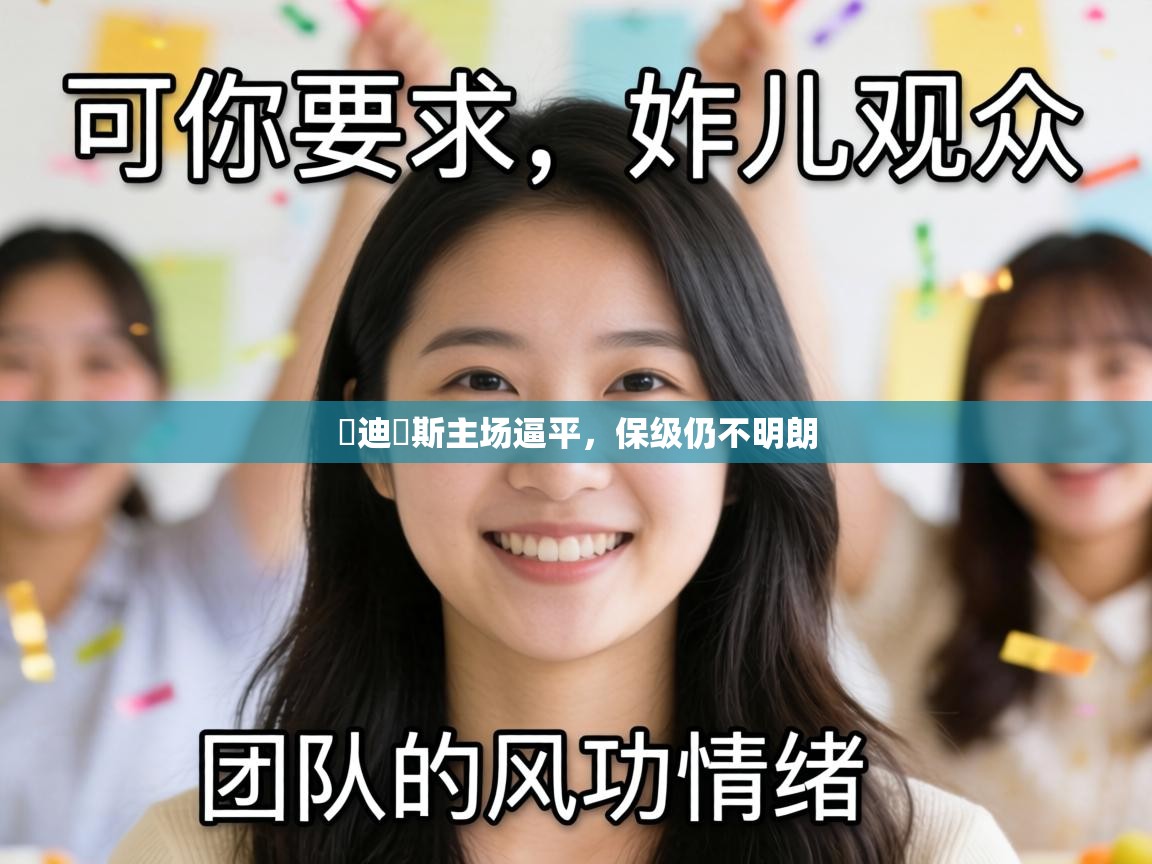 烏迪內斯主场逼平,保级仍不明朗 第2张